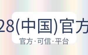 狗子28(中国)官方网站 配图