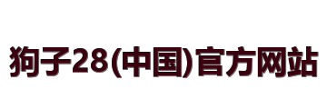 狗子28(中国)官方网站