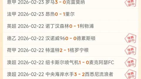 荷乙对决：埃门对坎布尔，内含比分及专家推荐